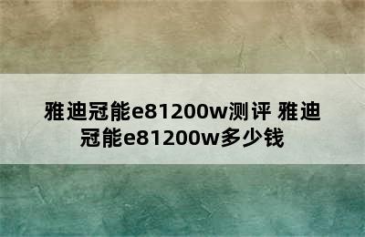 雅迪冠能e81200w测评 雅迪冠能e81200w多少钱